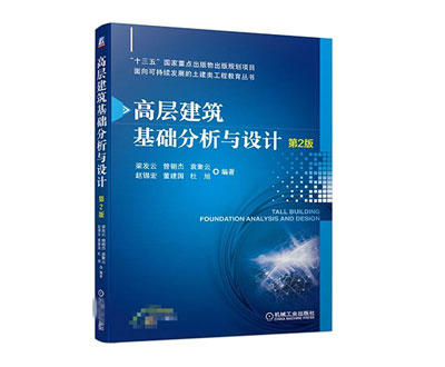 《高层建筑基础分析与设计》一书顺利出版