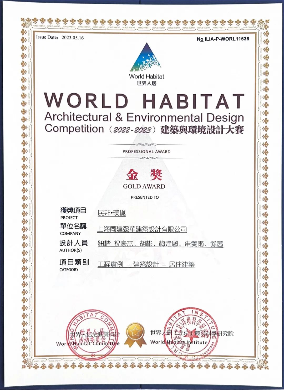 LJJZ | 联境建筑项目，荣获WORLD HABITAT世界人居金奖